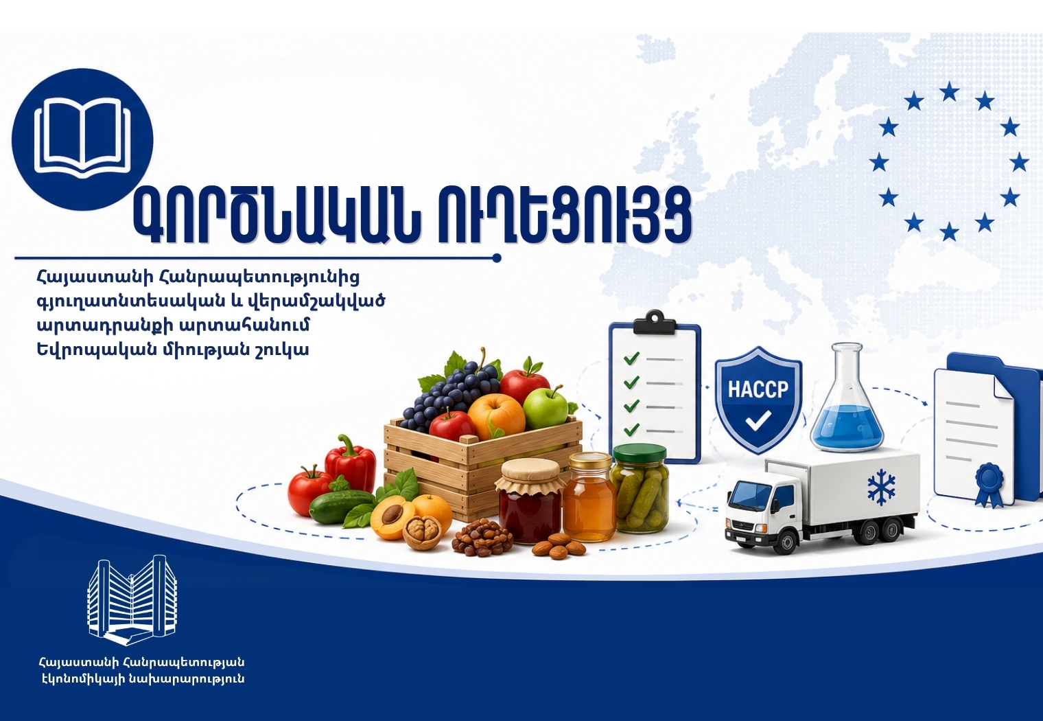 Արտահանում դեպի ԵՄ․ գործնական ուղեցույց