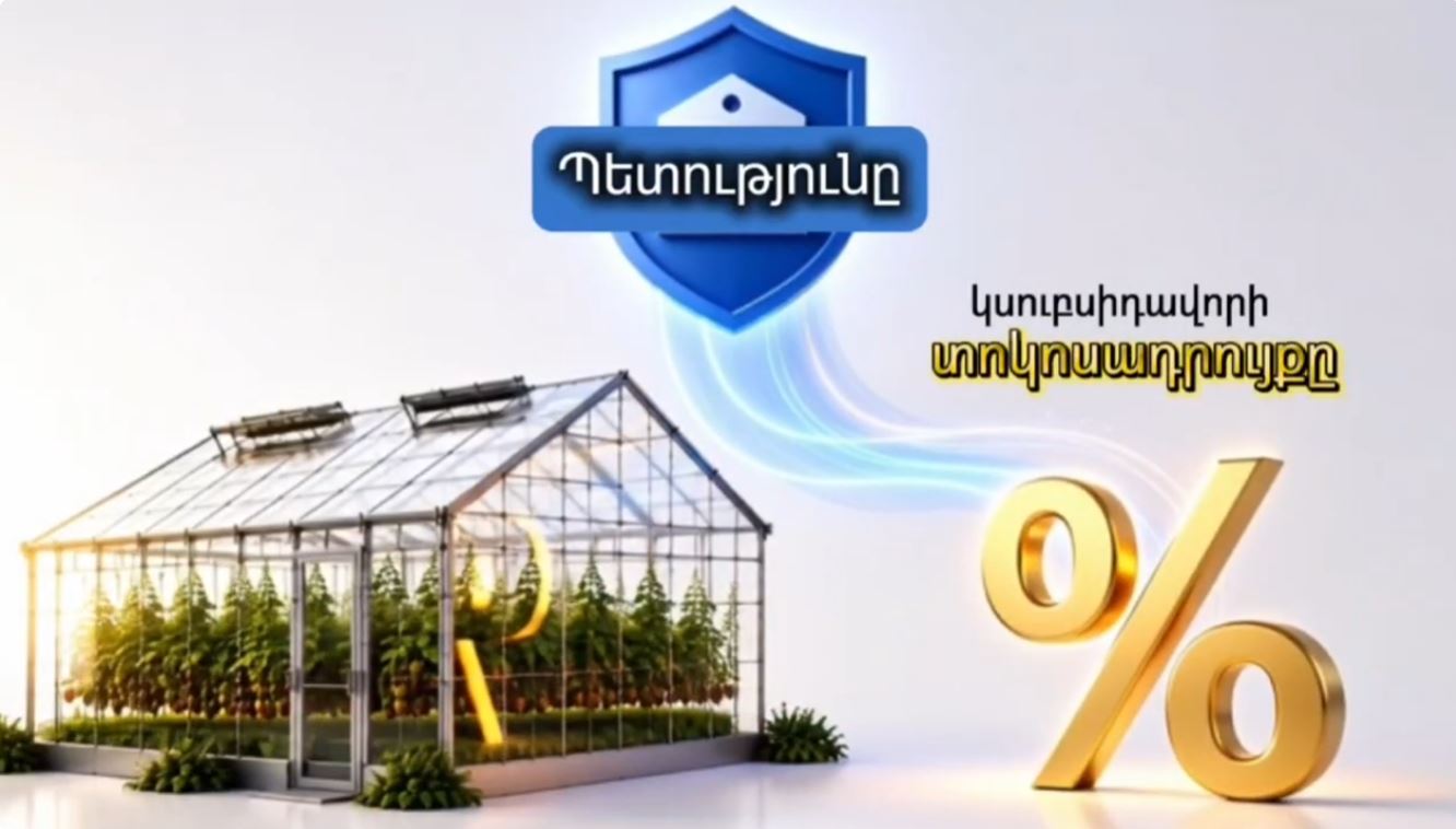 1 հա և ավելի ջերմատնային տնտեսություններ ունեցող տնտեսվարողներին աջակցելու համար մշակվել է նոր ծրագիր