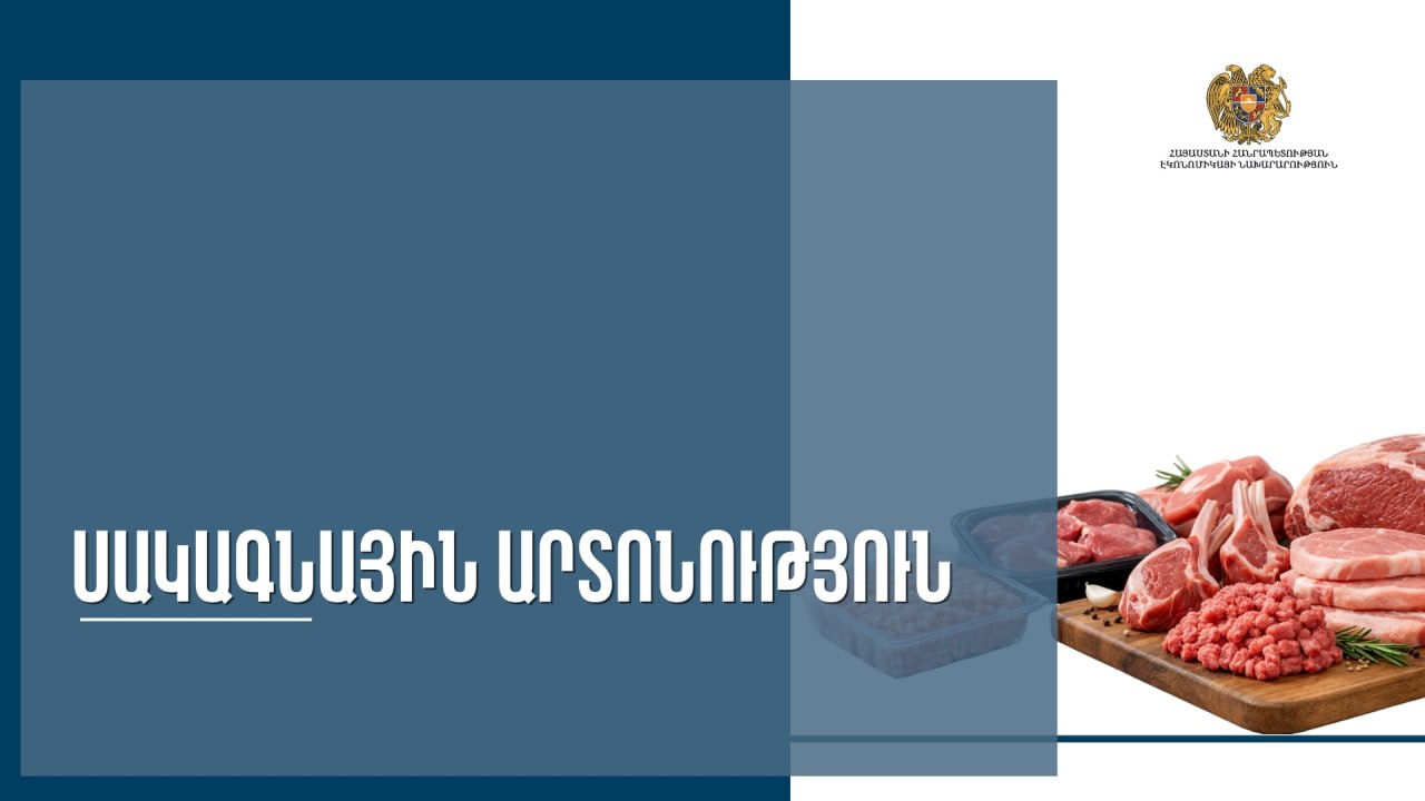Սակագնային քվոտա ՀՀ տարածք ներմուծվող առանձին տեսակի գյուղատնտեսական ապրանքների (մսամթերքի) նկատմամբ