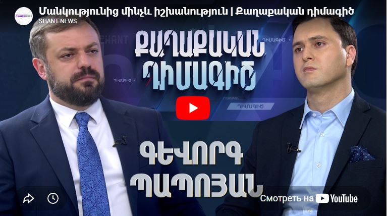 Մանկությունից մինչև իշխանություն | Քաղաքական դիմագիծ