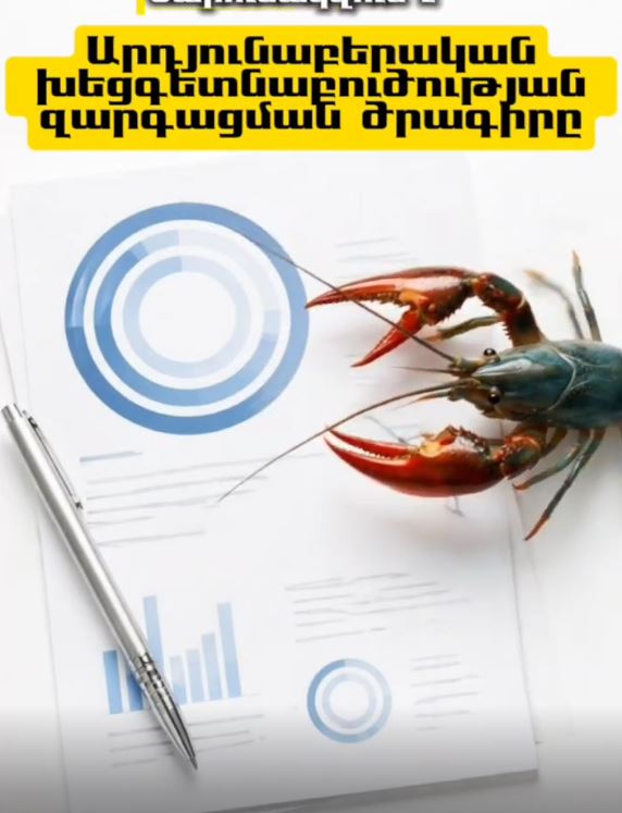 Հայաստանի Հանրապետությունում արդյունաբերական խեցգետնաբուծության զարգացման 2024-2029 թվականների ծրագրի վերաբերյալ