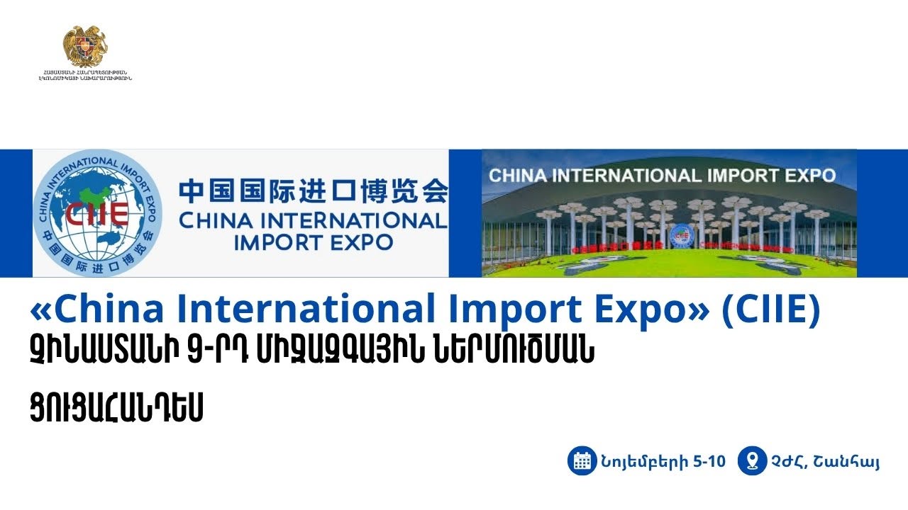 Շանհայ քաղաքում նոյեմբերի 5-ից 10-ը կկայանա «China International Import Expo» (CIIE) Չինաստանի 9-րդ միջազգային ներմուծման ցուցահանդեսը