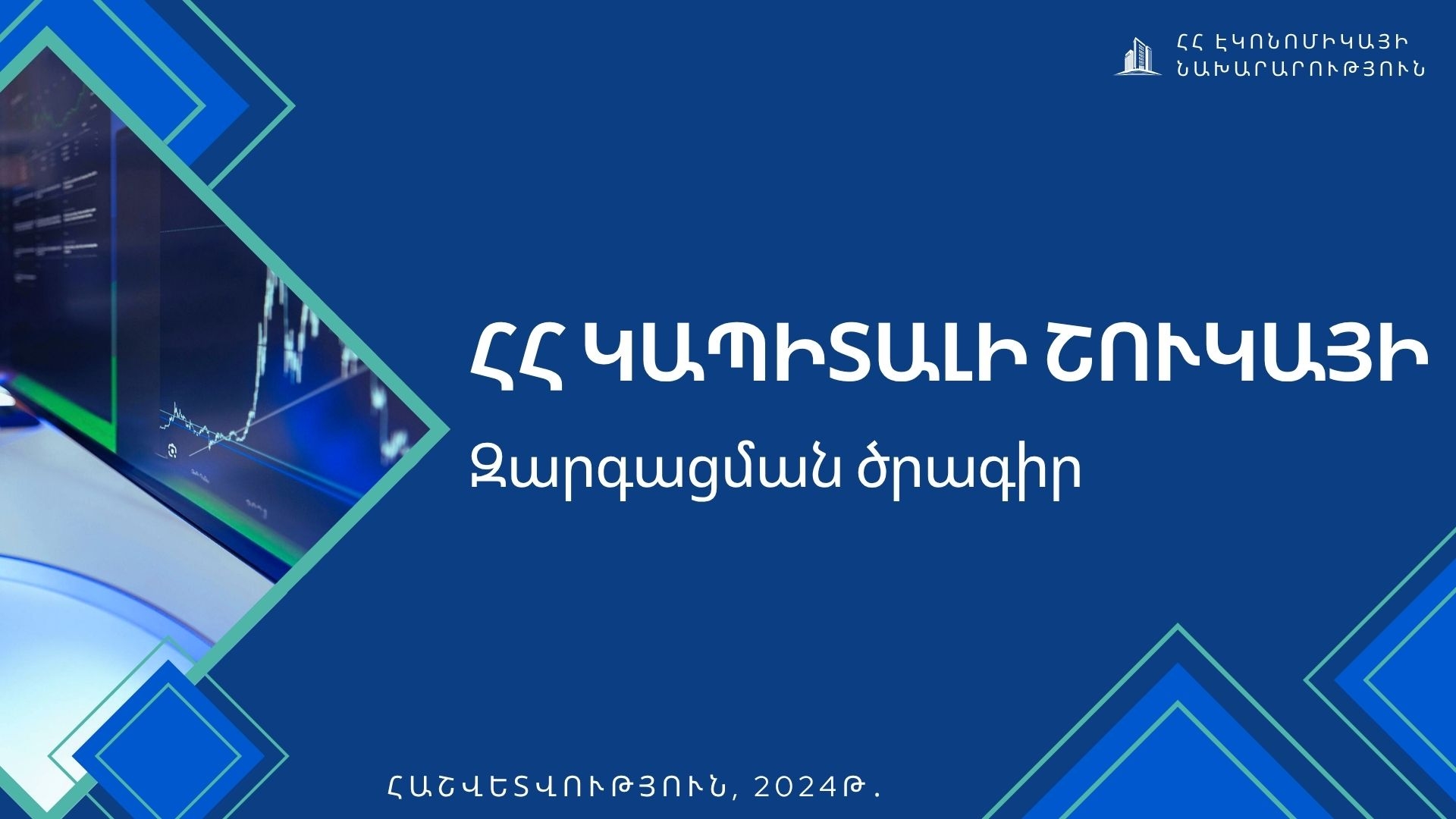 Կապիտալի շուկայի զարգացման   ծրագիր
