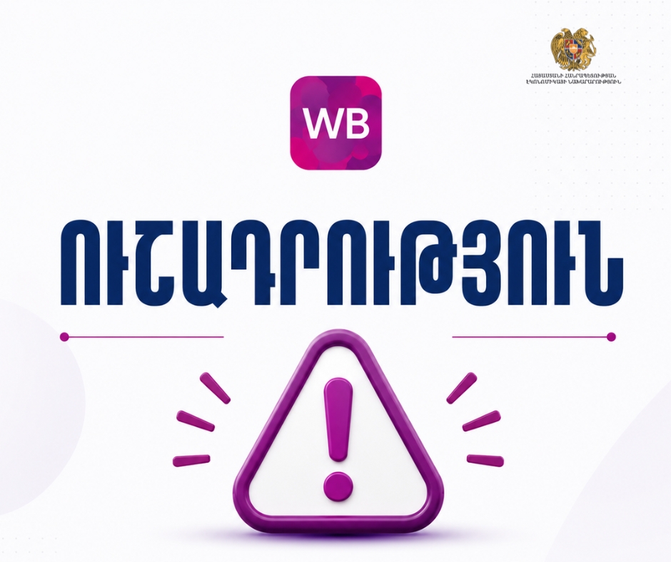 «Վայլդբերրիզ» էլեկտրոնային առևտրային հարթակում գործունեություն իրականացնելու վերաբերյալ